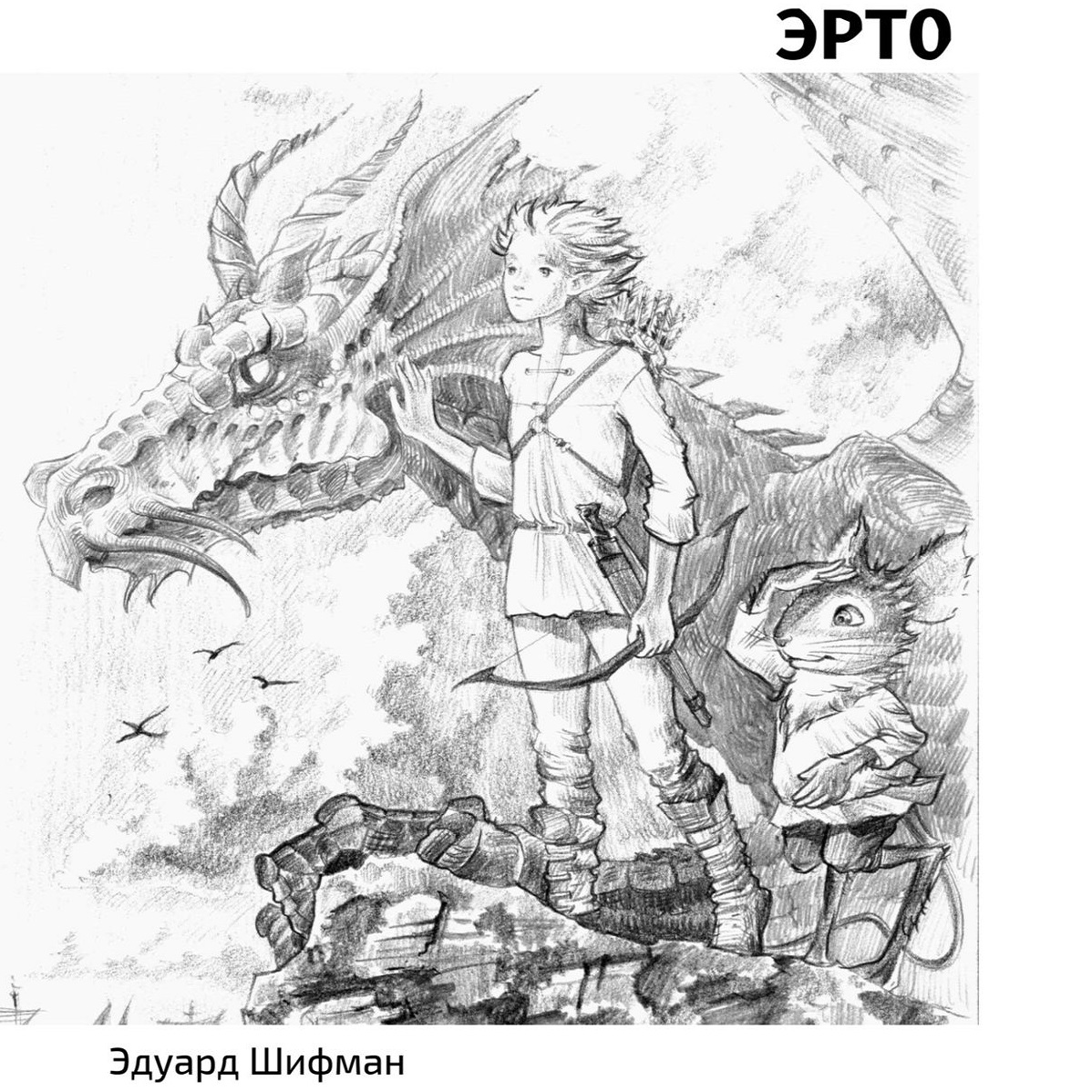 Обложка книги «Эрто»