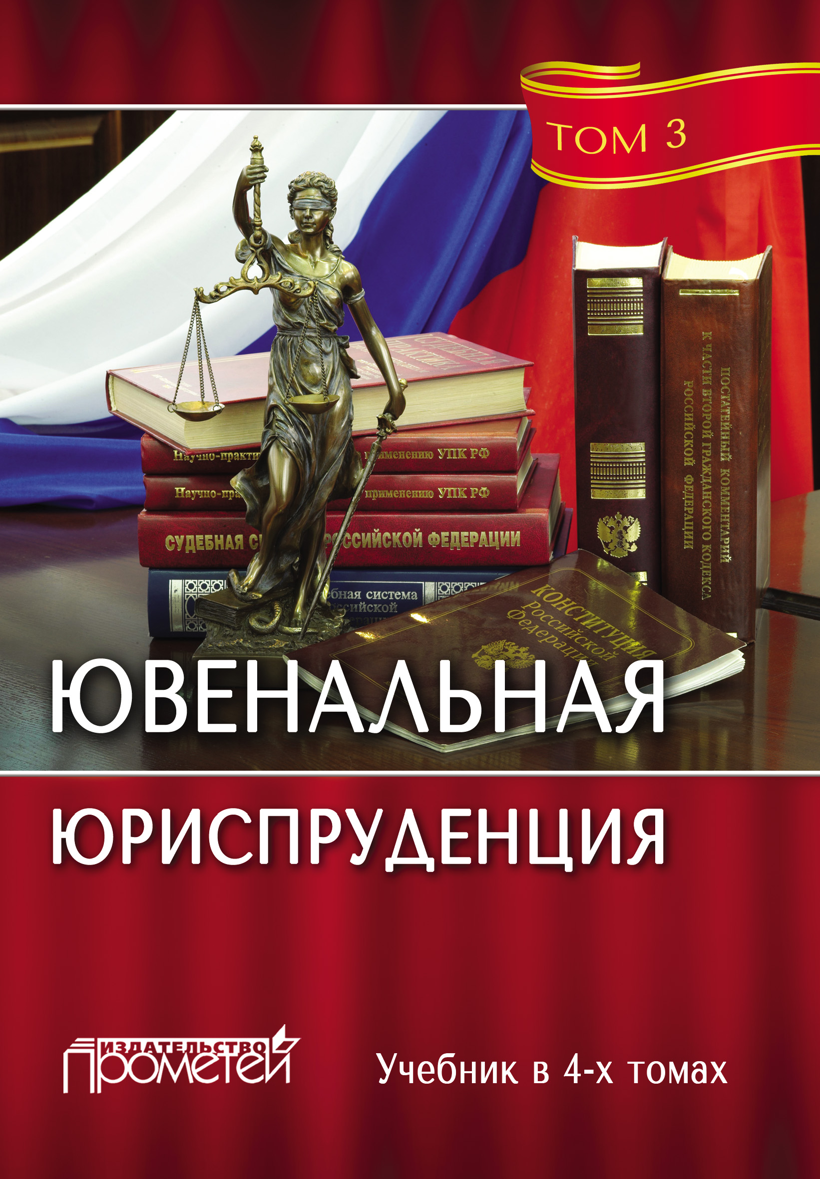 Обложка книги «Ювенальная юриспруденция. Том 3»