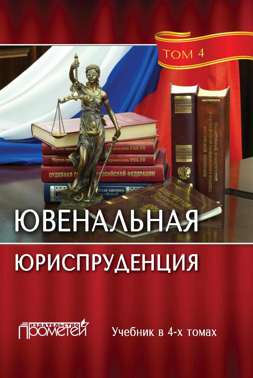 Обложка книги «Ювенальная юриспруденция. Том 4»