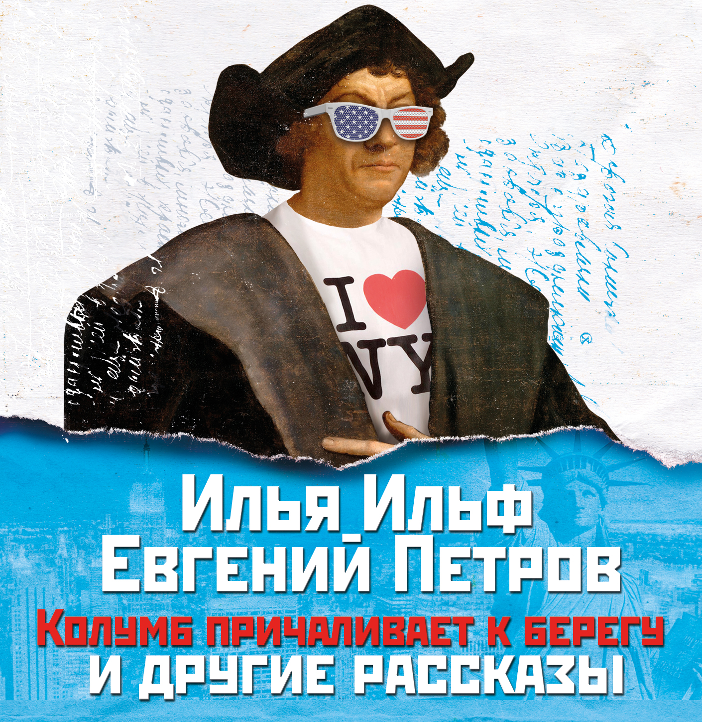 Обложка книги «Колумб причаливает к берегу и другие рассказы»