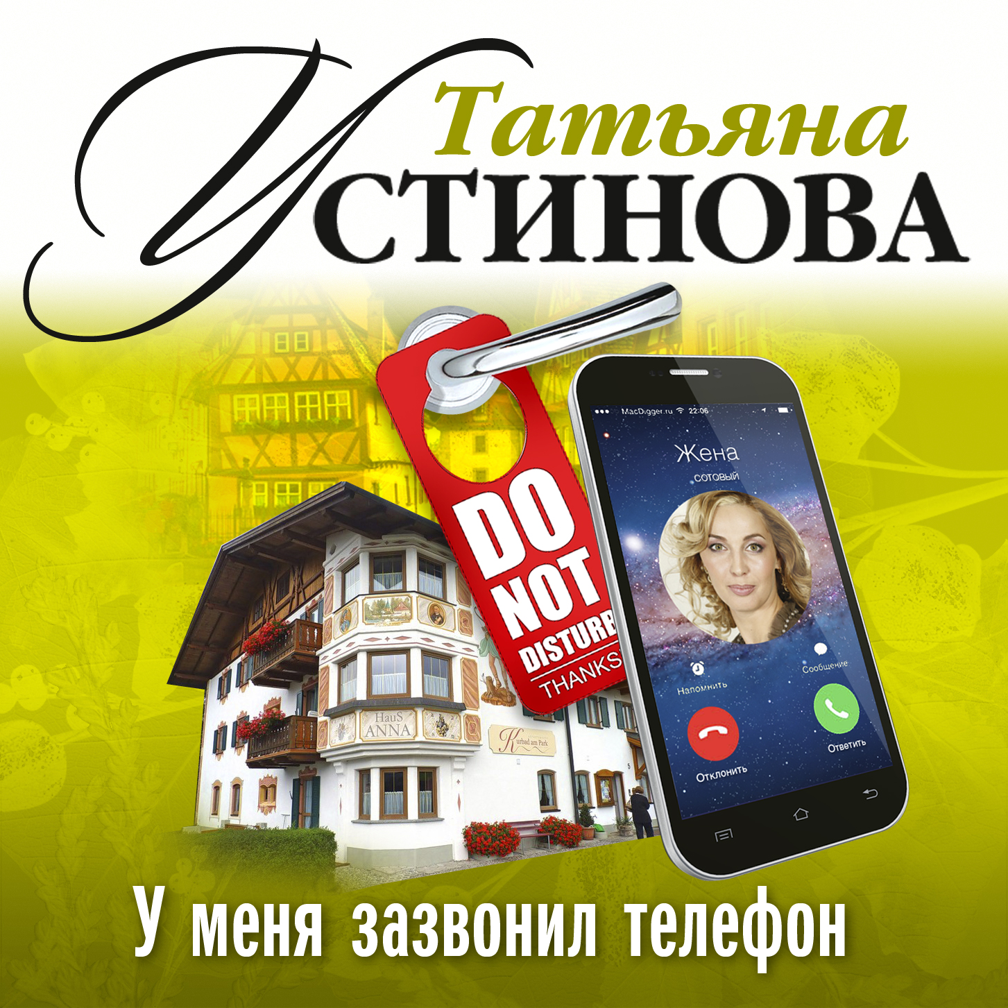 Обложка книги «У меня зазвонил телефон»