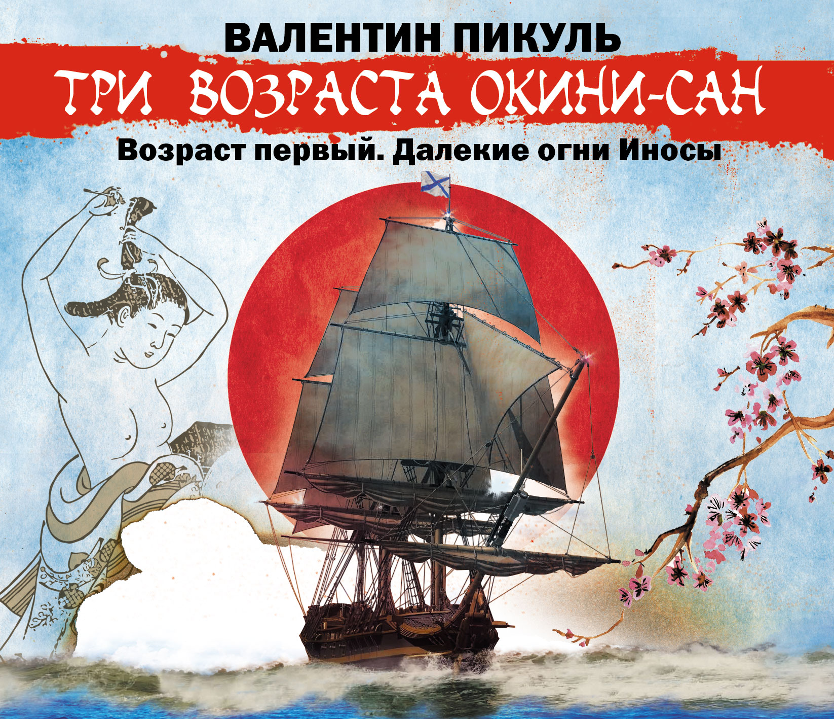 Обложка книги ««Три возраста Окини-сан» Возраст первый. Далекие огни Иносы»