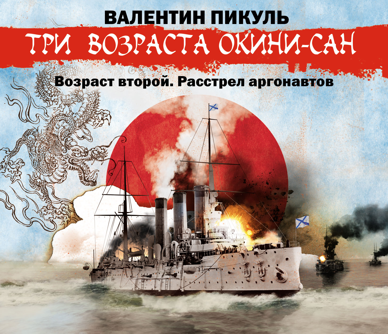 Обложка книги ««Три возраста Окини-сан» Возраст второй. Расстрел аргонавтов»