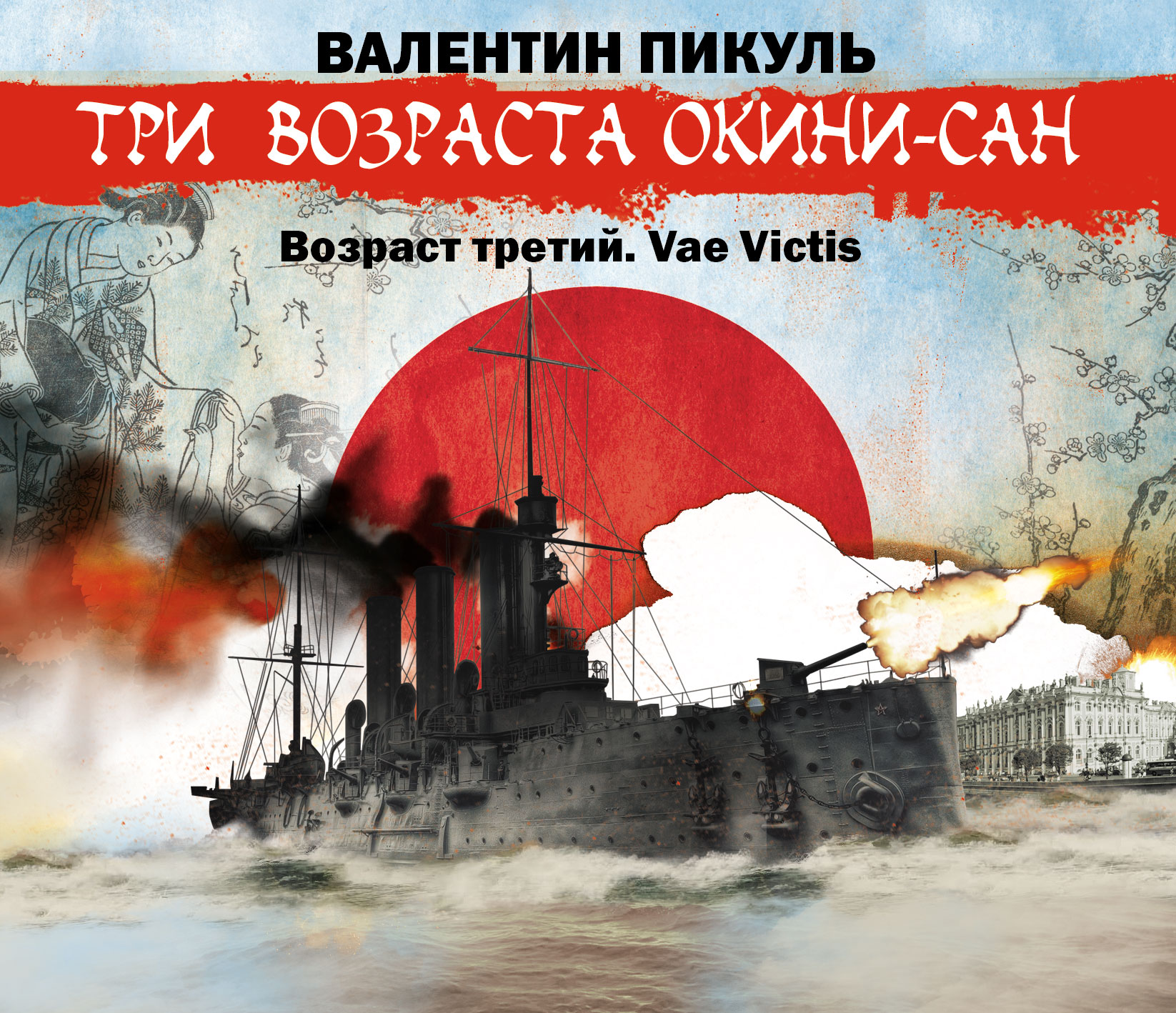 Обложка книги ««Три возраста Окини-сан» Возраст третий. Vae Victis»