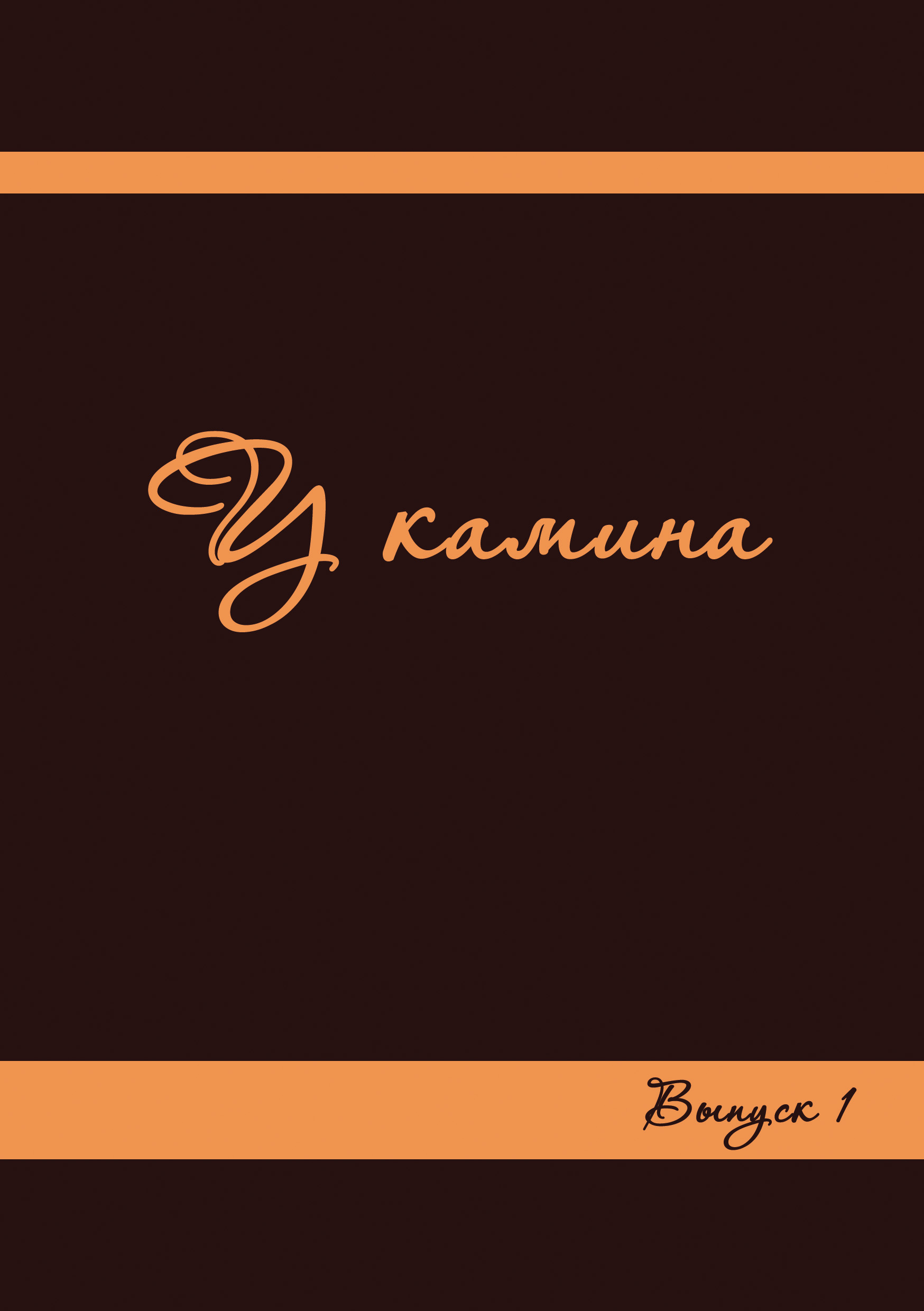 Обложка книги «У камина. Выпуск 1»