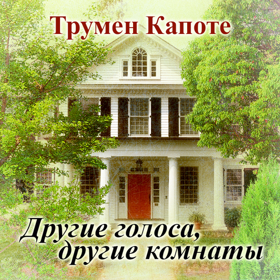 Обложка книги «Другие голоса, другие комнаты»