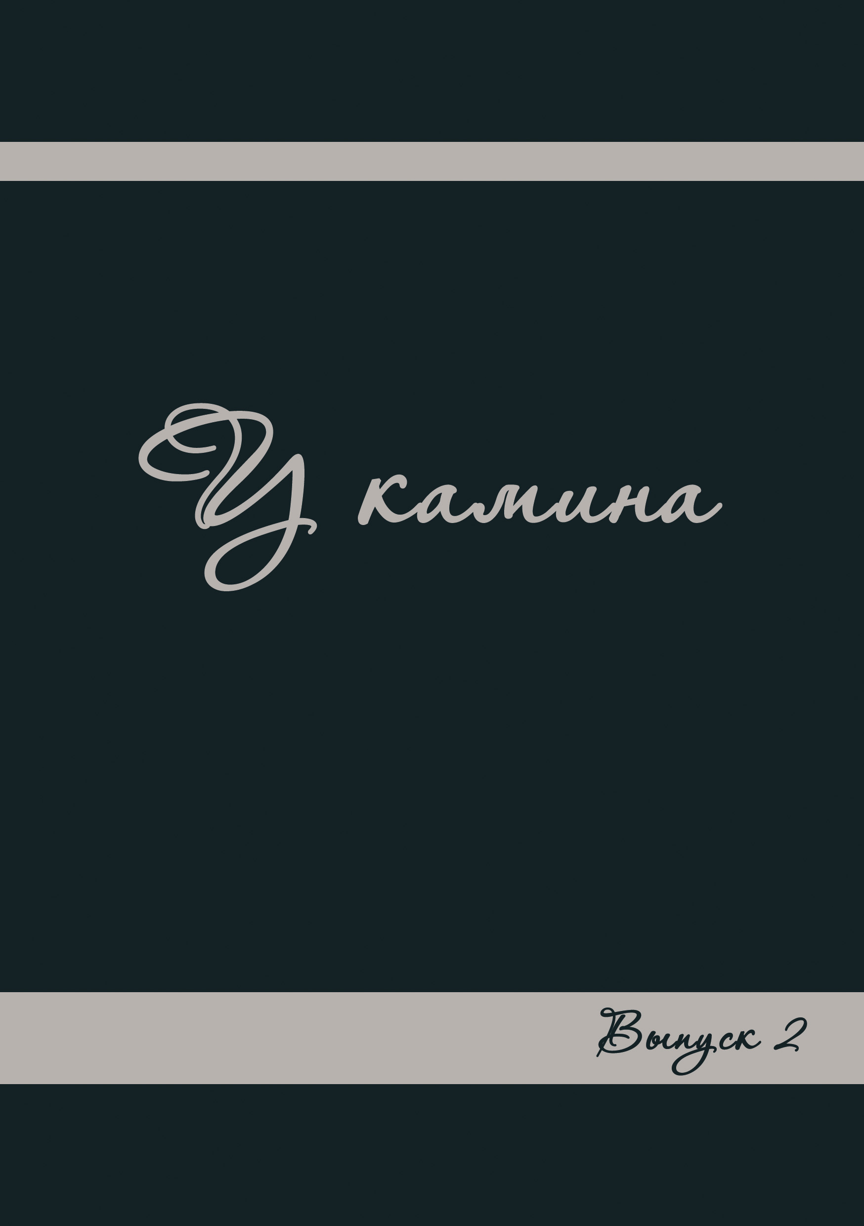 Обложка книги «У камина. Выпуск 2»