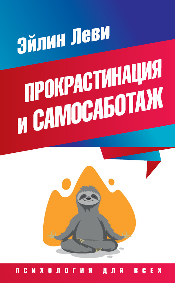 Обложка книги «Прокрастинация и самосаботаж»