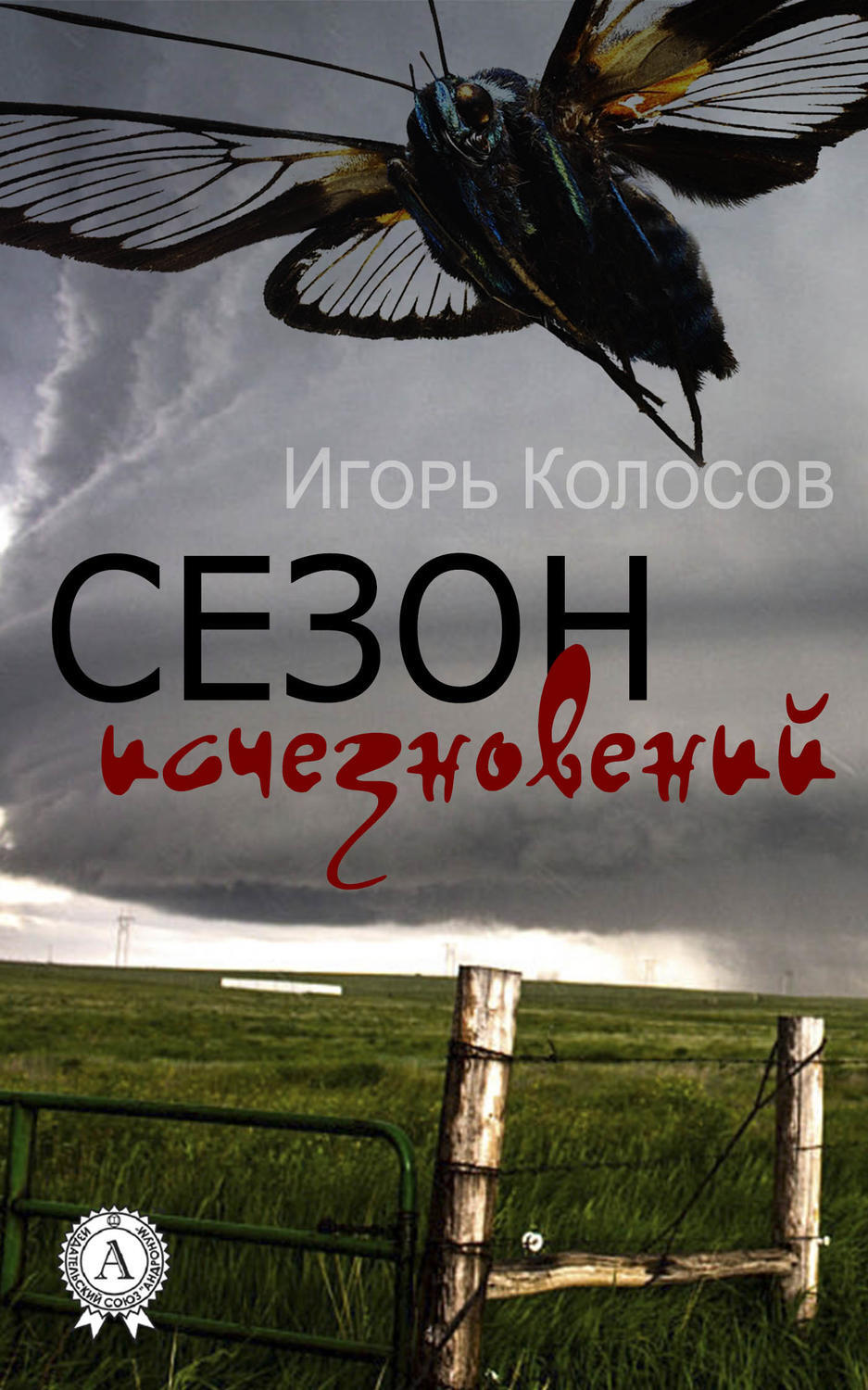 Обложка книги «Сезон исчезновений»