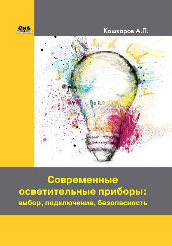 Обложка книги «Современные осветительные приборы: выбор, подключение, безопасность»