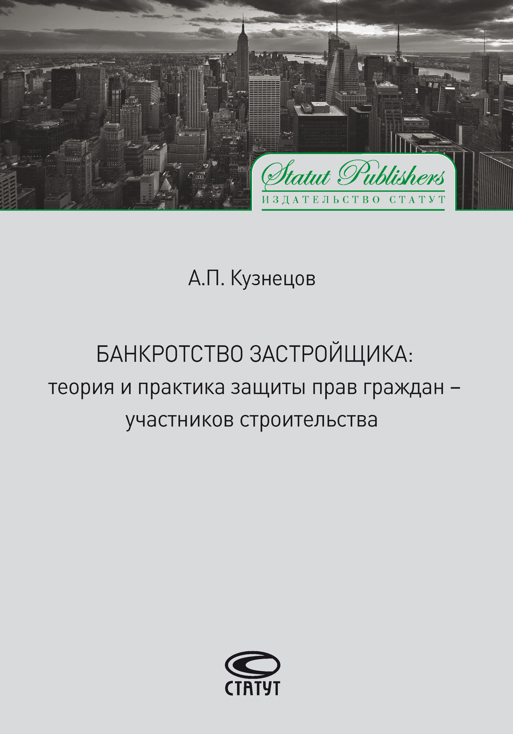 Обложка книги «Банкротство застройщика. Теория и практика защиты прав граждан – участников строительства»