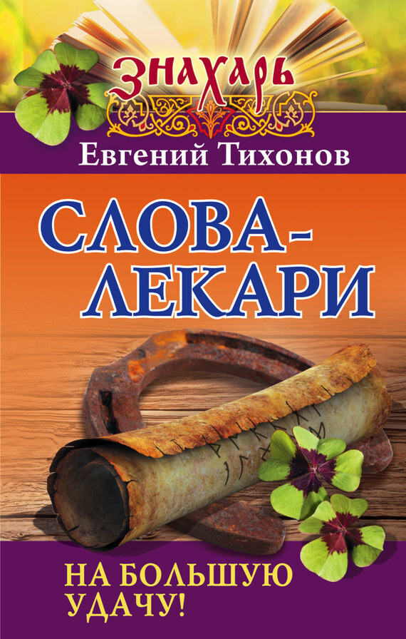 Обложка книги «Слова-лекари на большую удачу!»
