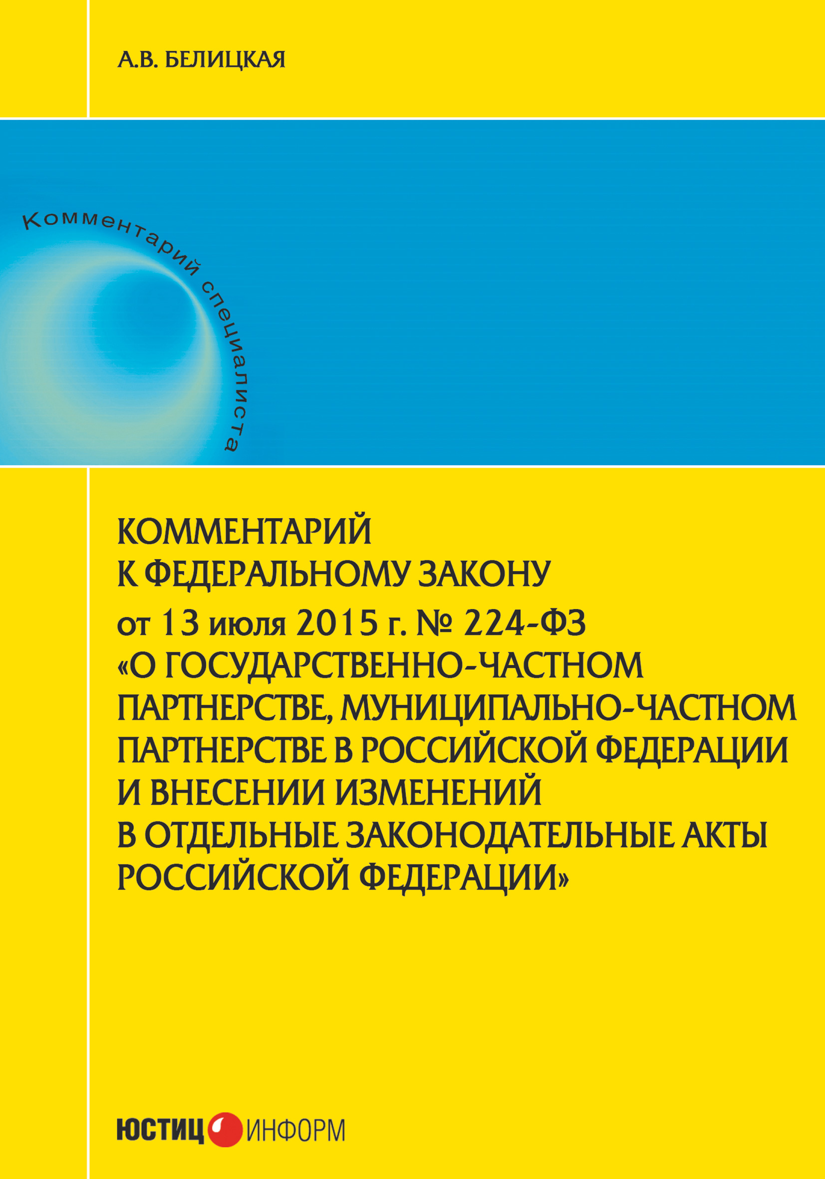 Обложка книги «Комментарий к Федеральному закону от 13 июля 2015 г. № 224-ФЗ «О государственно-частном партнерстве, муниципально-частном партнерстве в Российской Федерации и внесении изменений в отдельные законодательные акты Российской Федерации»»