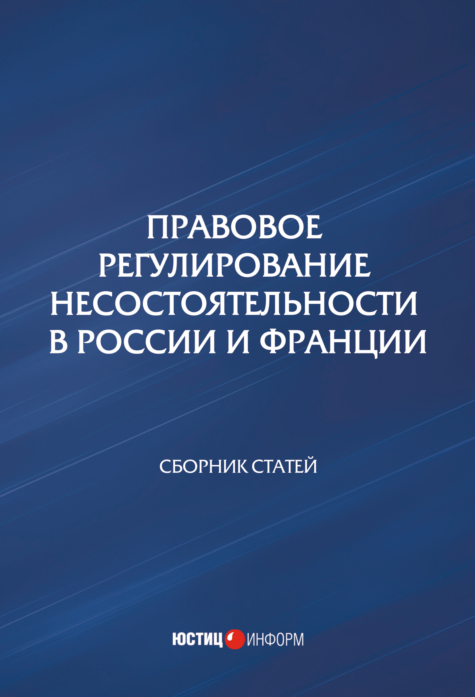 Обложка книги «Правовое регулирование несостоятельности в России и Франции»