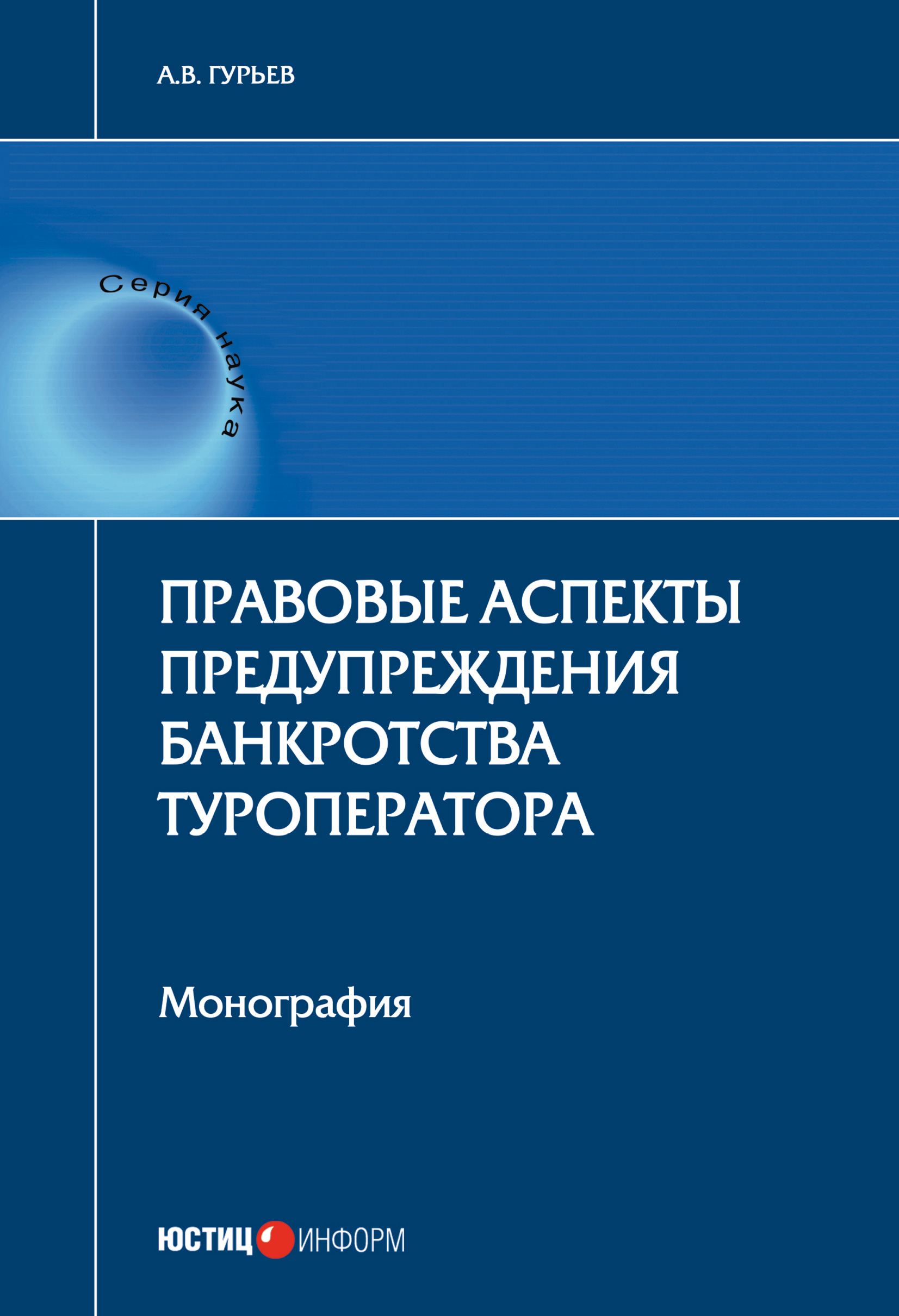 Обложка книги «Правовые аспекты предупреждения банкротства туроператора»
