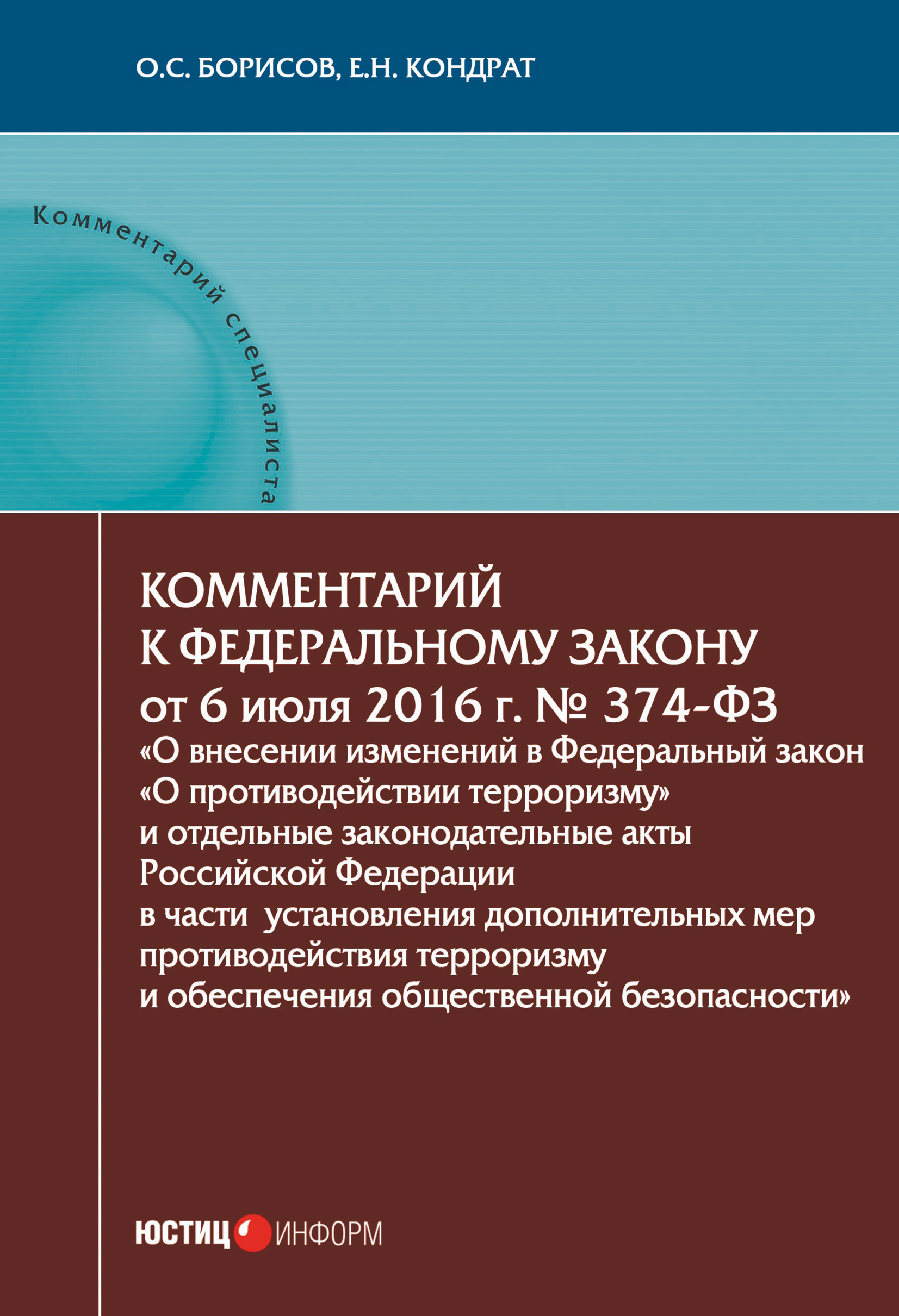 Обложка книги «Комментарий к Федеральному закону от 6 июля 2016 г. № 374-ФЗ «О внесении изменений в Федеральный закон „О противодействии терроризму“ и отдельные законодательные акты Российской Федерации в части установления дополнительных мер противодействия терроризму и обеспечения общественной безопасности»»