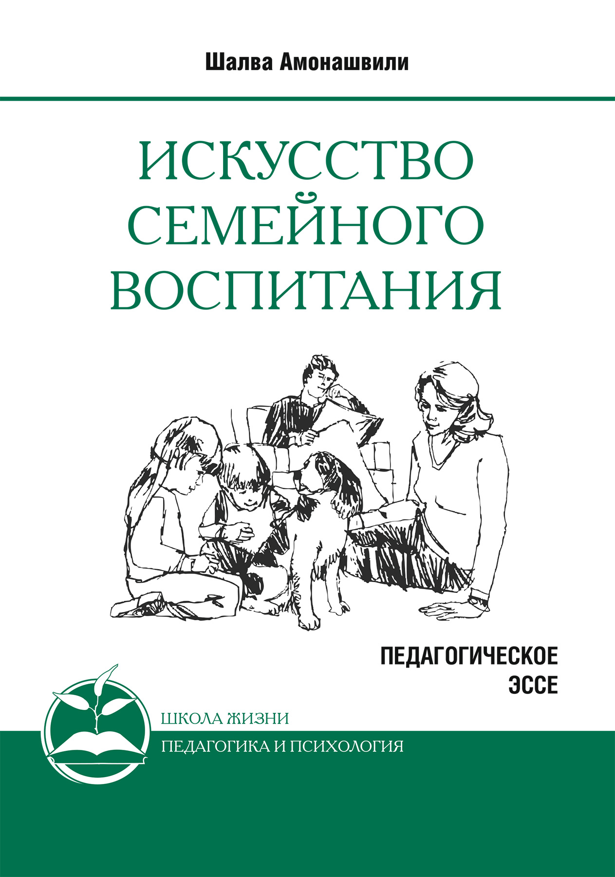 Обложка книги «Искусство семейного воспитания. Педагогическое эссе»