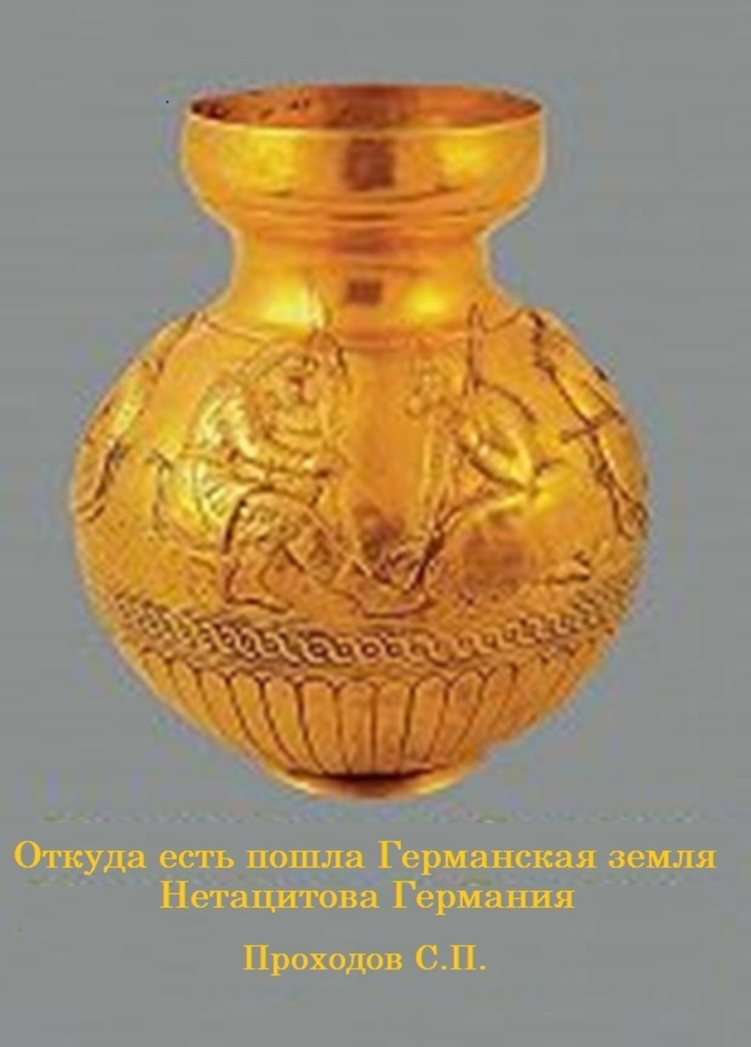 Обложка книги «Откуда есть пошла Германская земля Нетацитова Германия»