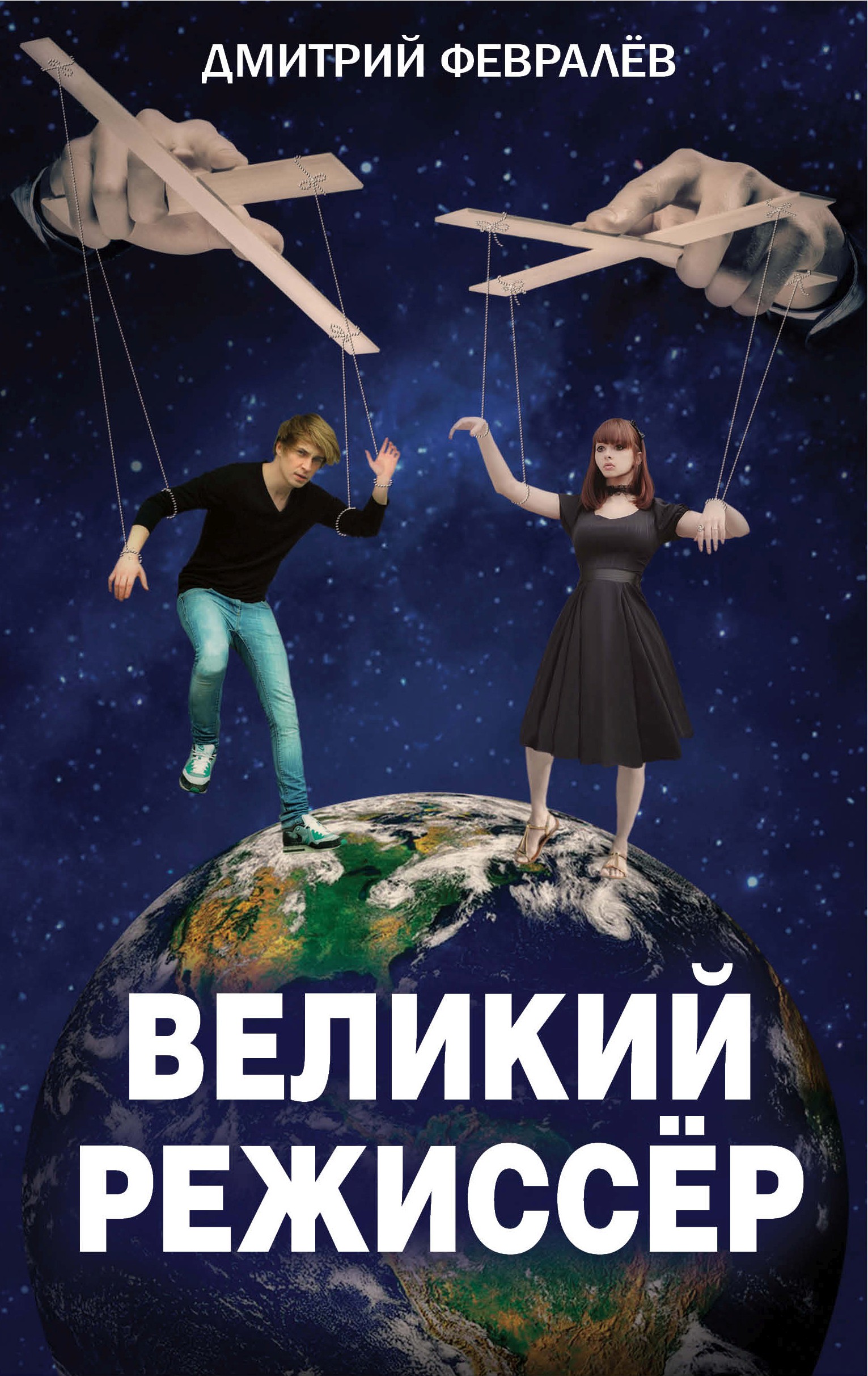 Обложка книги «Великий режиссёр»