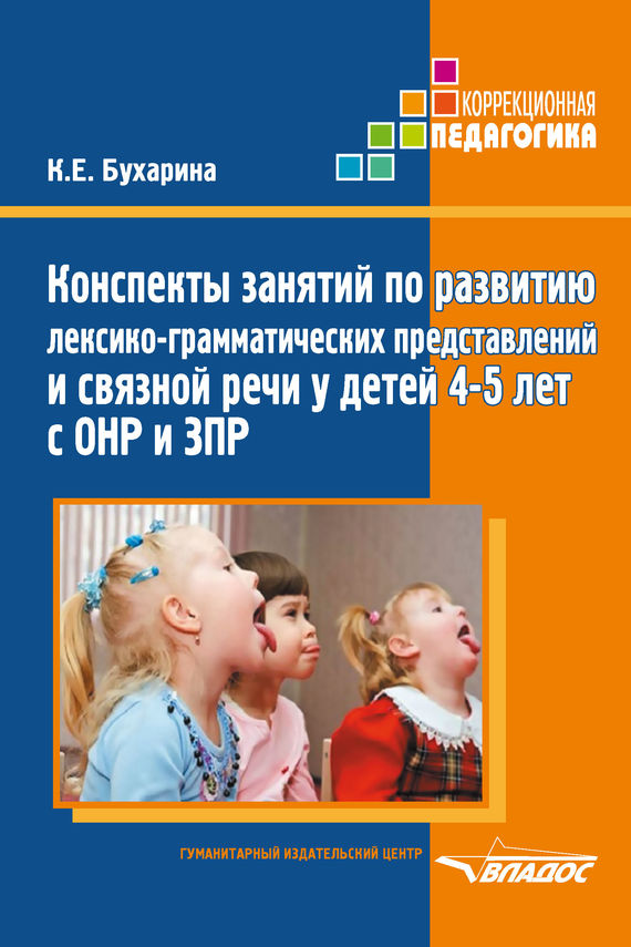 Обложка книги «Конспекты занятий по развитию лексико-грамматических представлений и связной речи у детей 4–5 лет с ОНР и ЗПР»