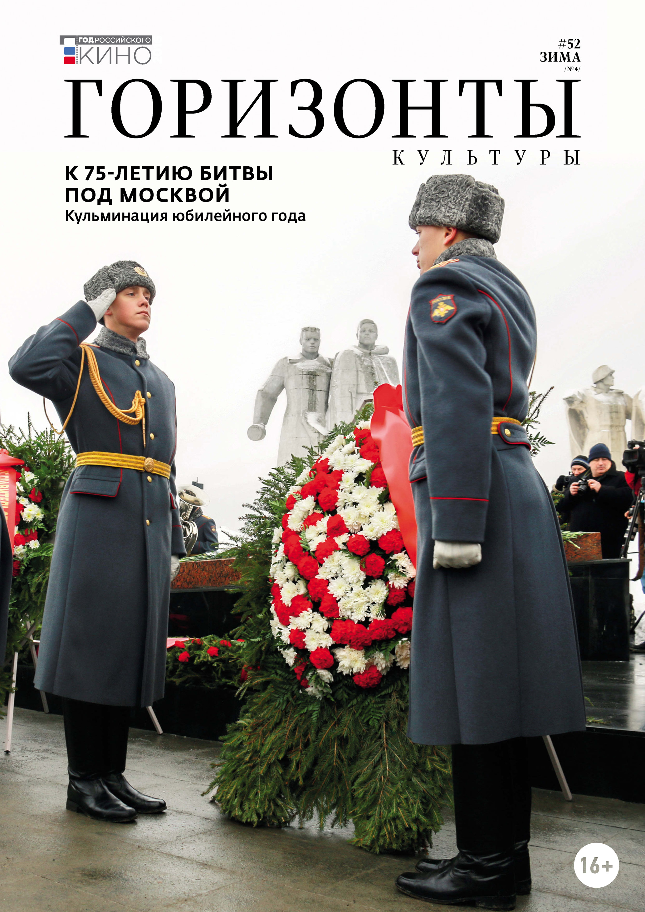 Обложка книги «Горизонты культуры №4 (52) 2016»