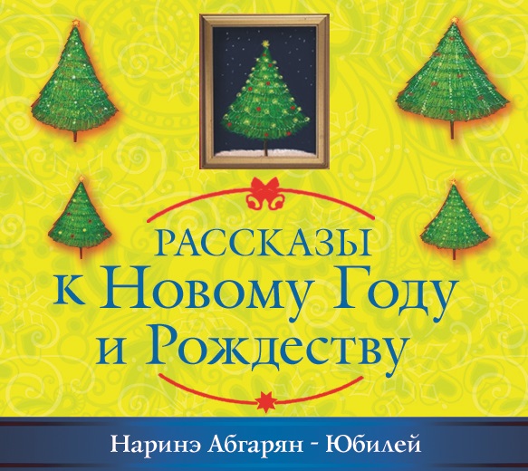 Обложка книги «Юбилей»