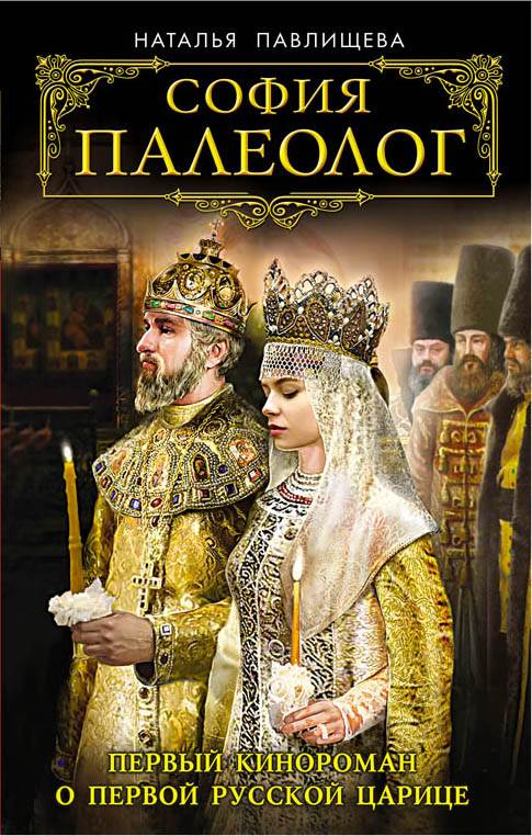 Обложка книги «София Палеолог. Первый кинороман о первой русской царице»