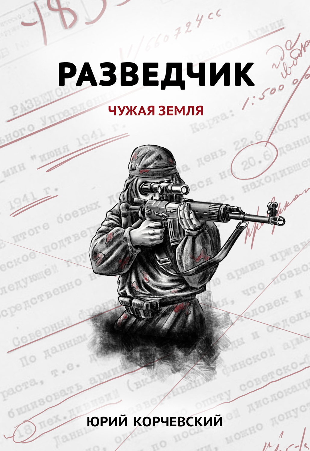 Обложка книги «Разведчик. Чужая земля»