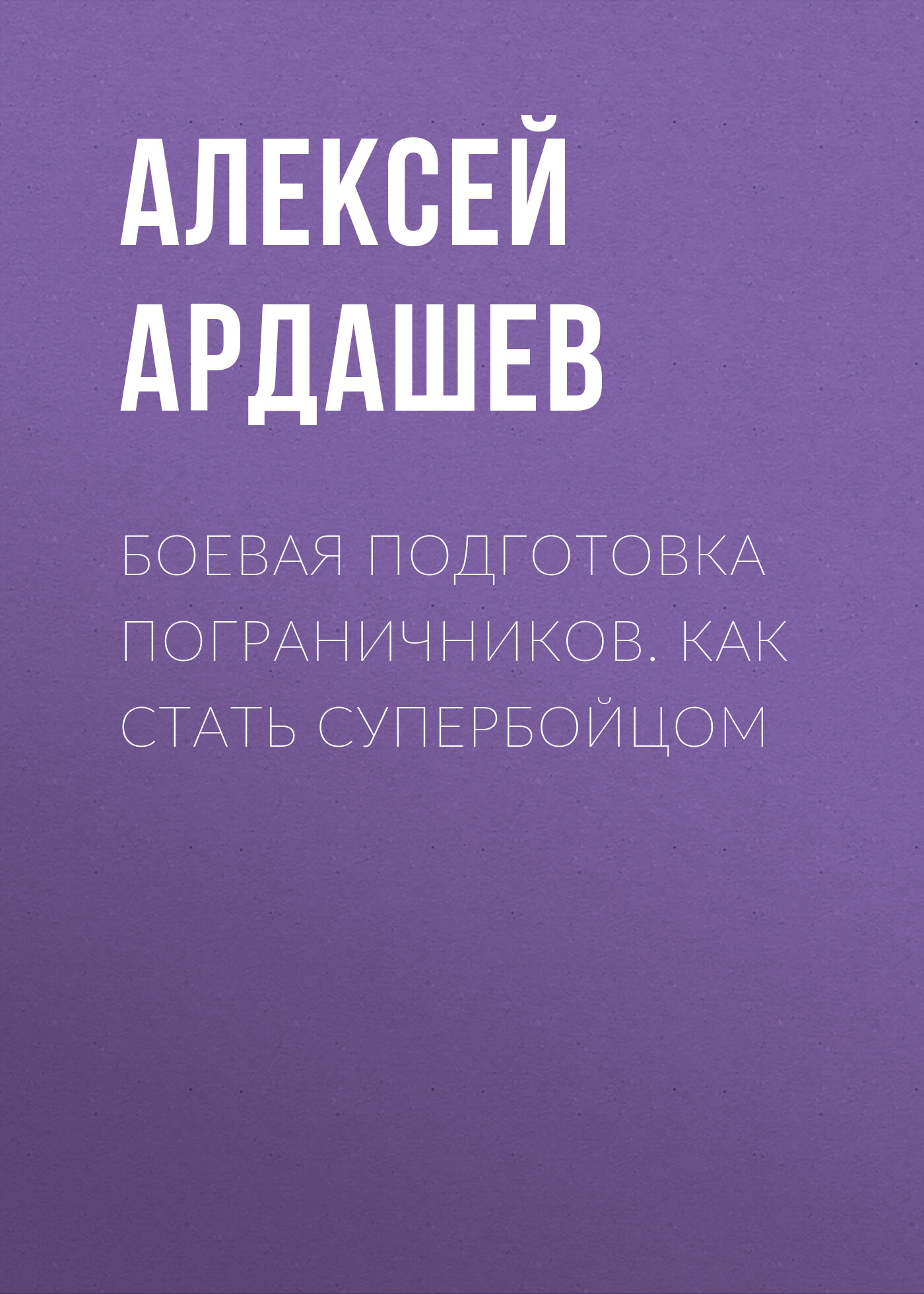 Обложка книги «Боевая подготовка пограничников. Как стать супербойцом»