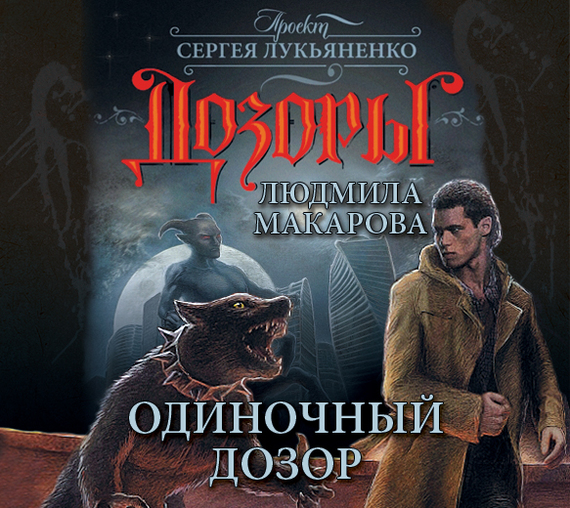 Обложка книги «Одиночный Дозор»