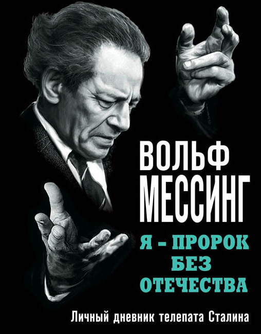Обложка книги «Я – пророк без Отечества. Личный дневник телепата Сталина»