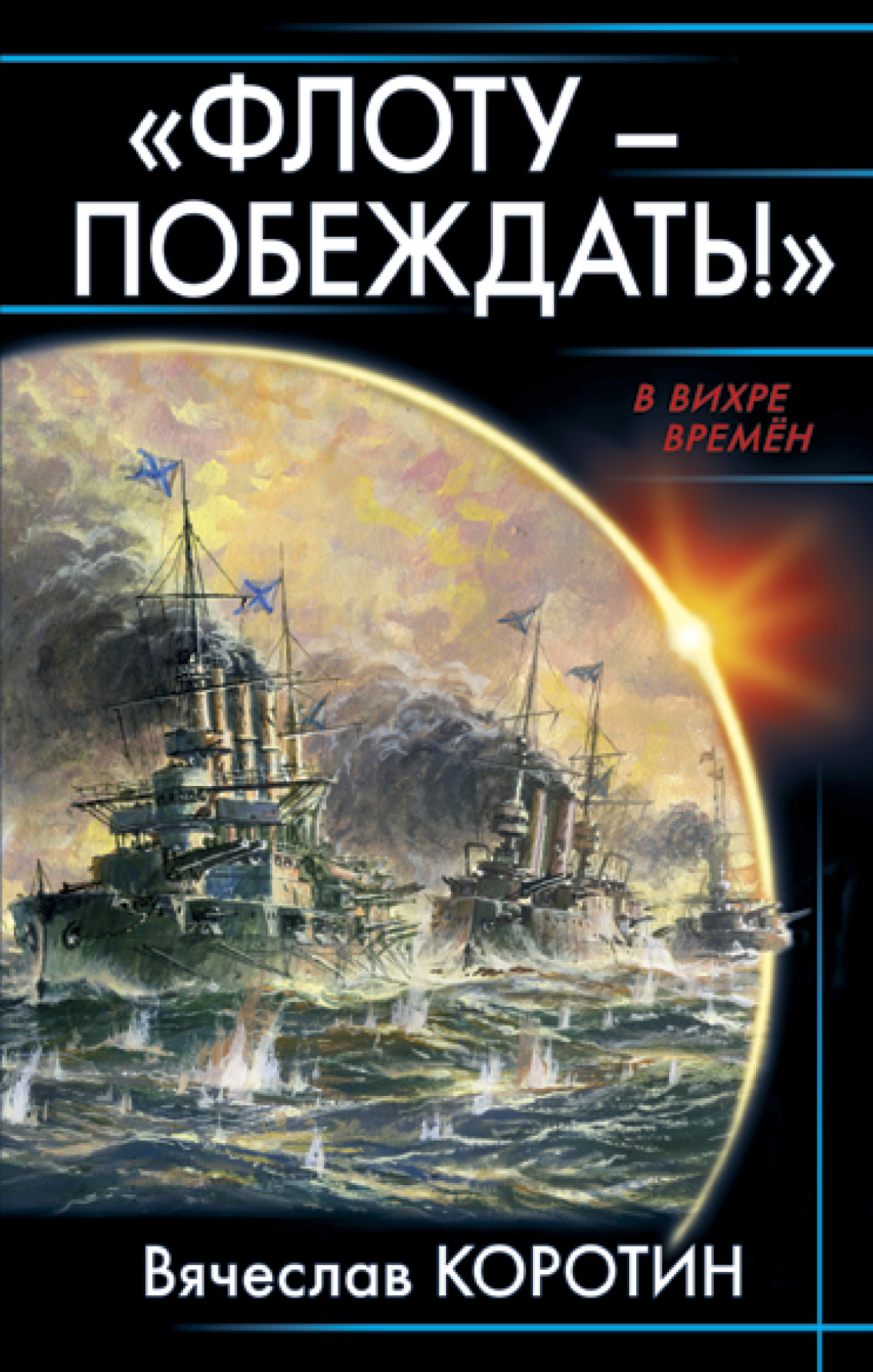 Обложка книги ««Флоту – побеждать!»»
