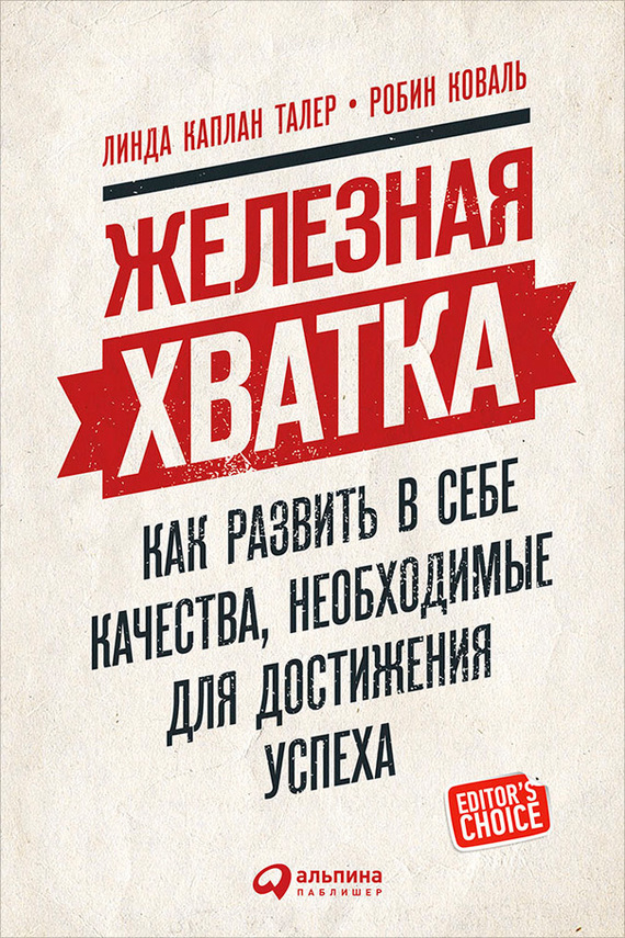 Обложка книги «Железная хватка: Как развить в себе качества, необходимые для достижения успеха»