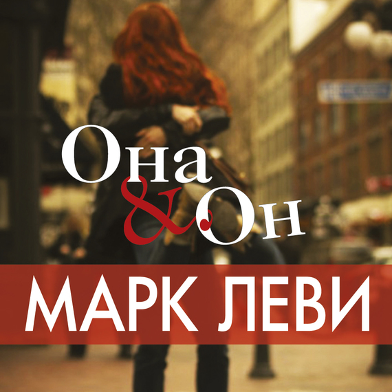 Обложка книги «Она & Он»