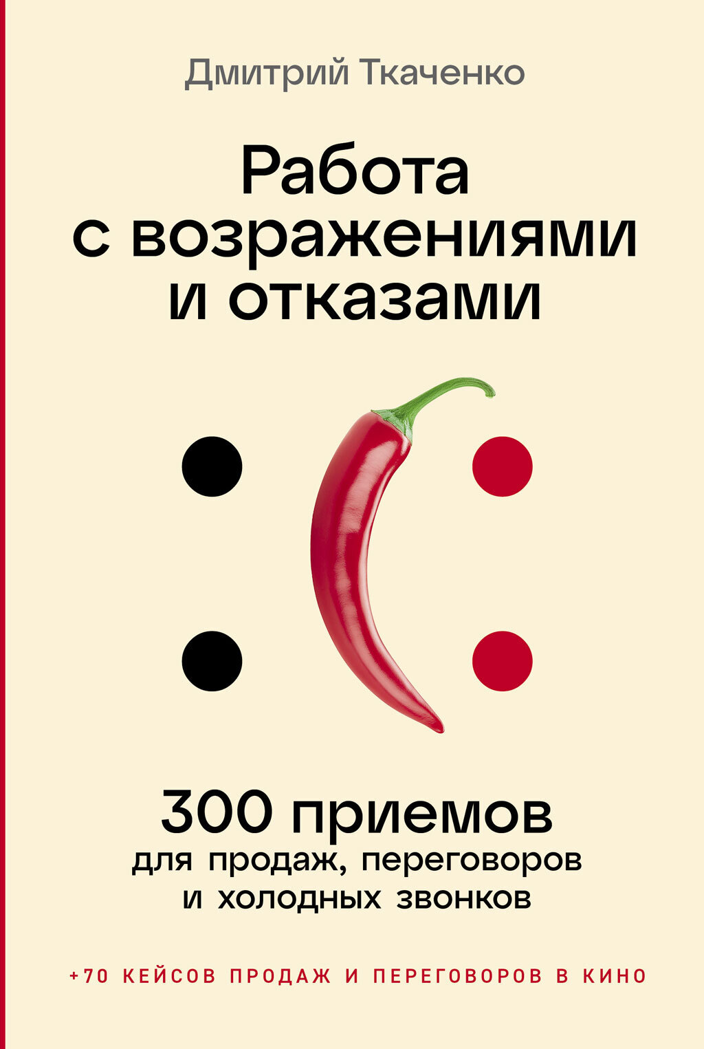 Обложка книги «Работа с возражениями и отказами: 300 приемов для продаж, переговоров и холодных звонков»
