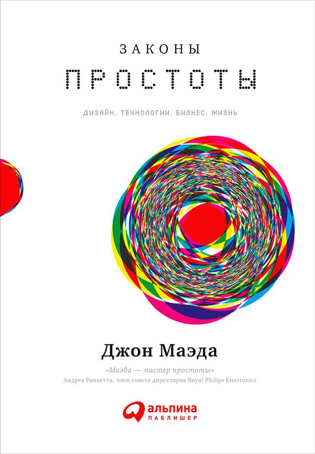 Обложка книги «Законы простоты: Дизайн. Технологии. Бизнес. Жизнь»