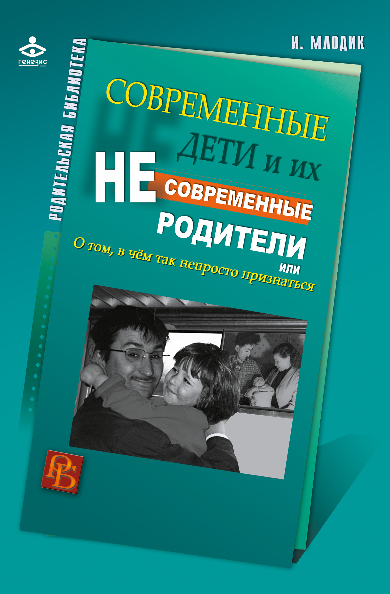 Обложка книги «Современные дети и их несовременные родители, или О том, в чем так непросто признаться»