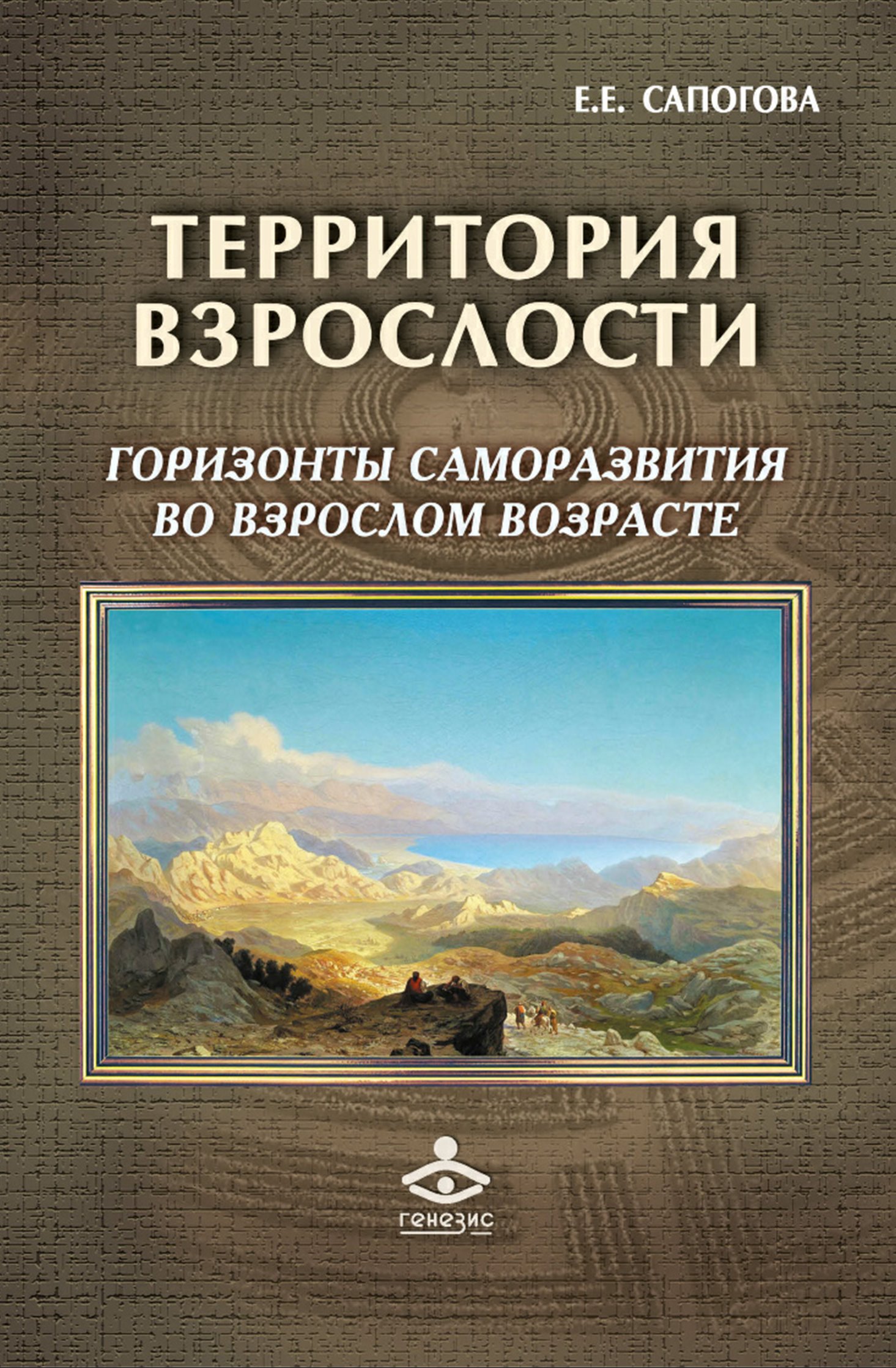 Обложка книги «Территория взрослости: горизонты саморазвития во взрослом возрасте»