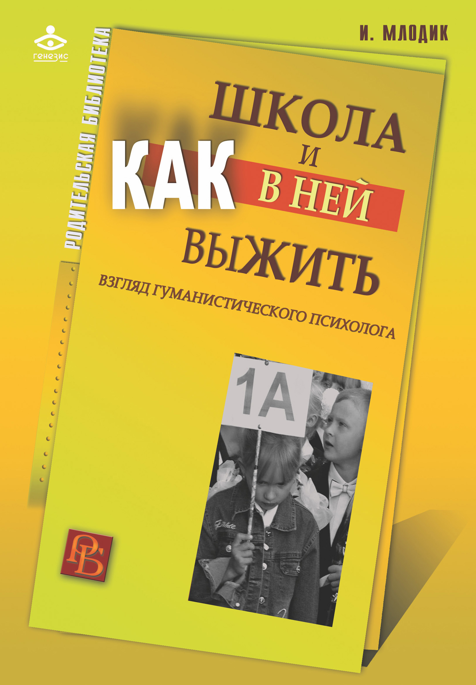 Обложка книги «Школа и как в ней выжить. Взгляд гуманистического психолога»