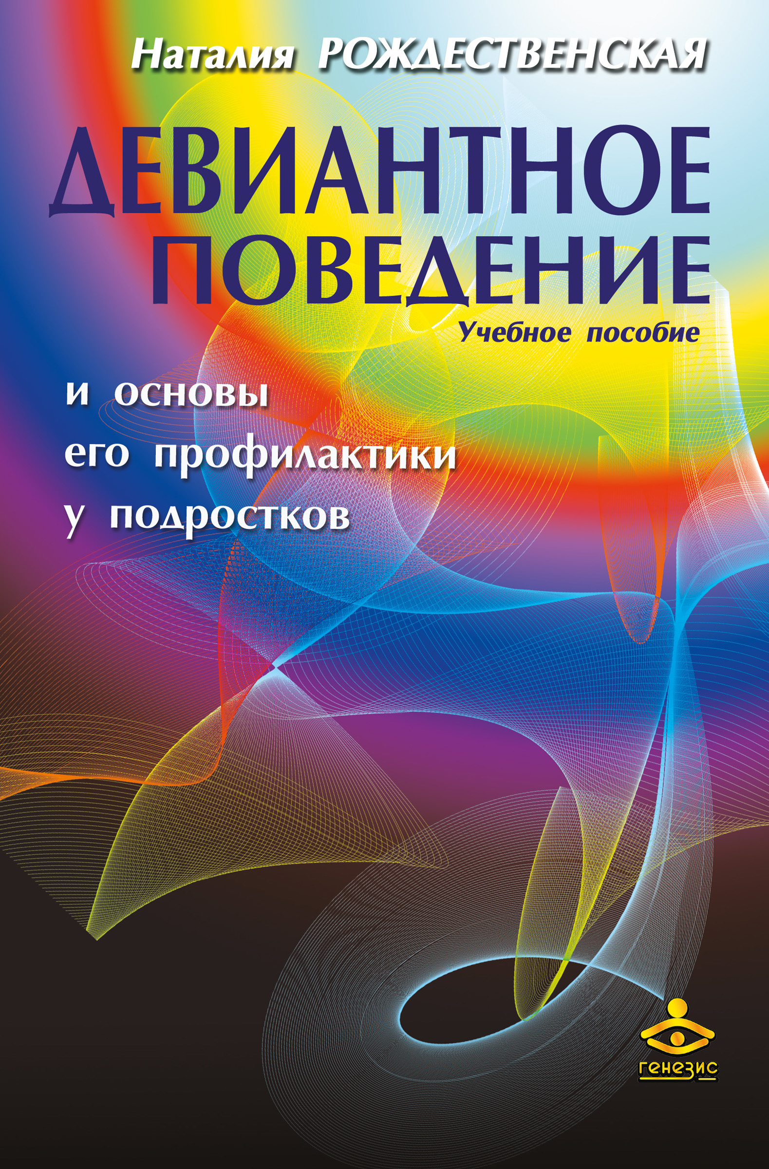 Обложка книги «Девиантное поведение и основы его профилактики у подростков. Учебное пособие»