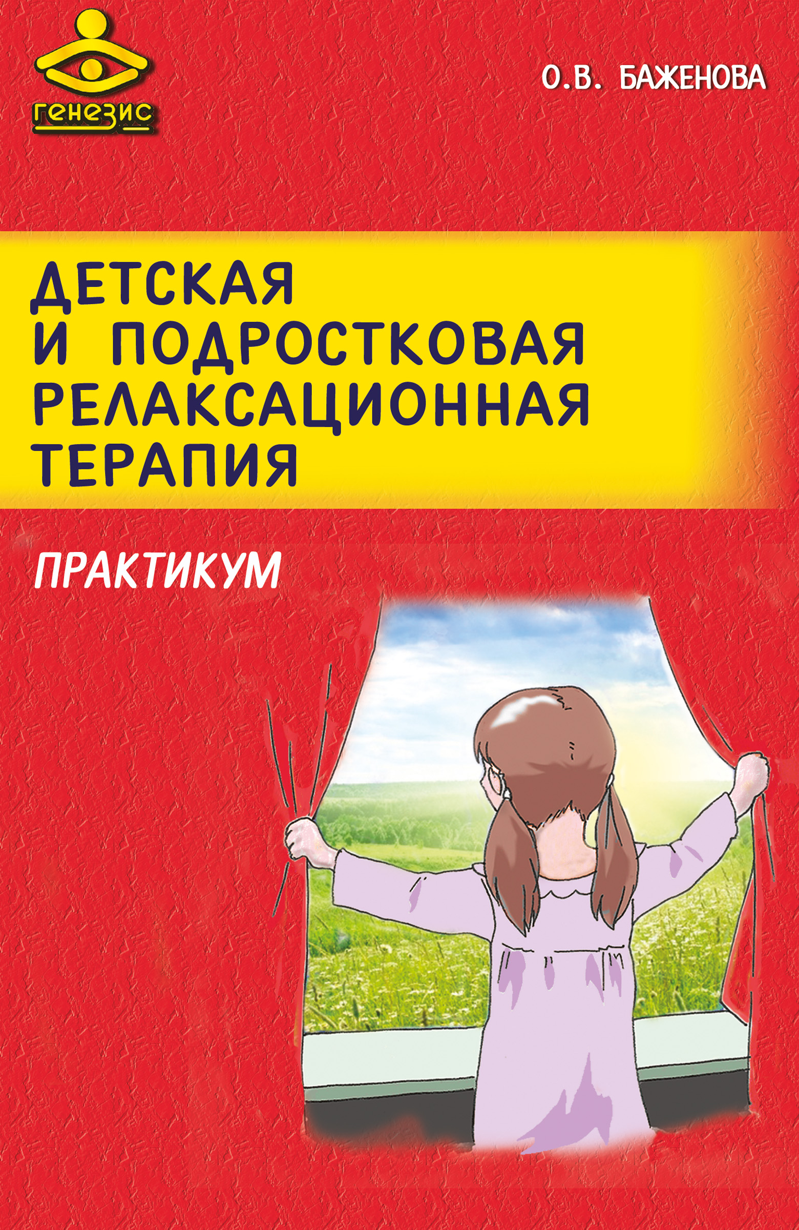 Обложка книги «Детская и подростковая релаксационная терапия. Практикум»