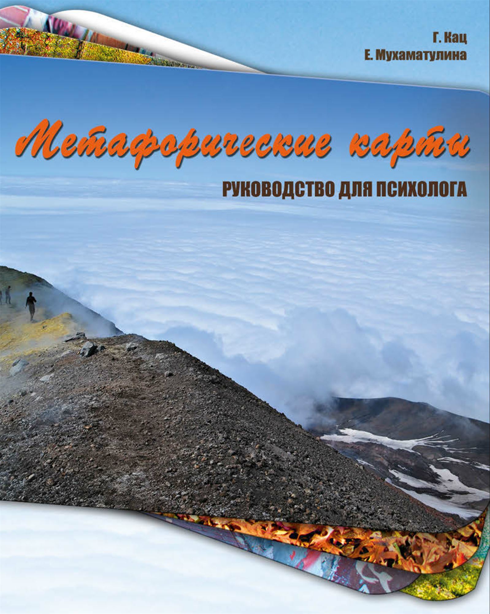 Обложка книги «Метафорические карты. Руководство для психолога»