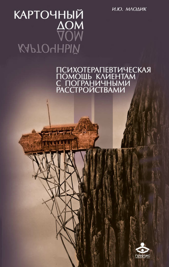Обложка книги «Карточный дом. Психотерапевтическая помощь клиентам с пограничными расстройствами»