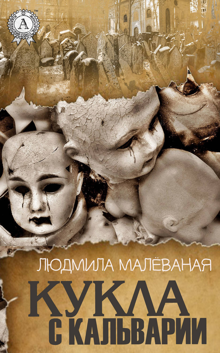 Обложка книги «Кукла с Кальварии»