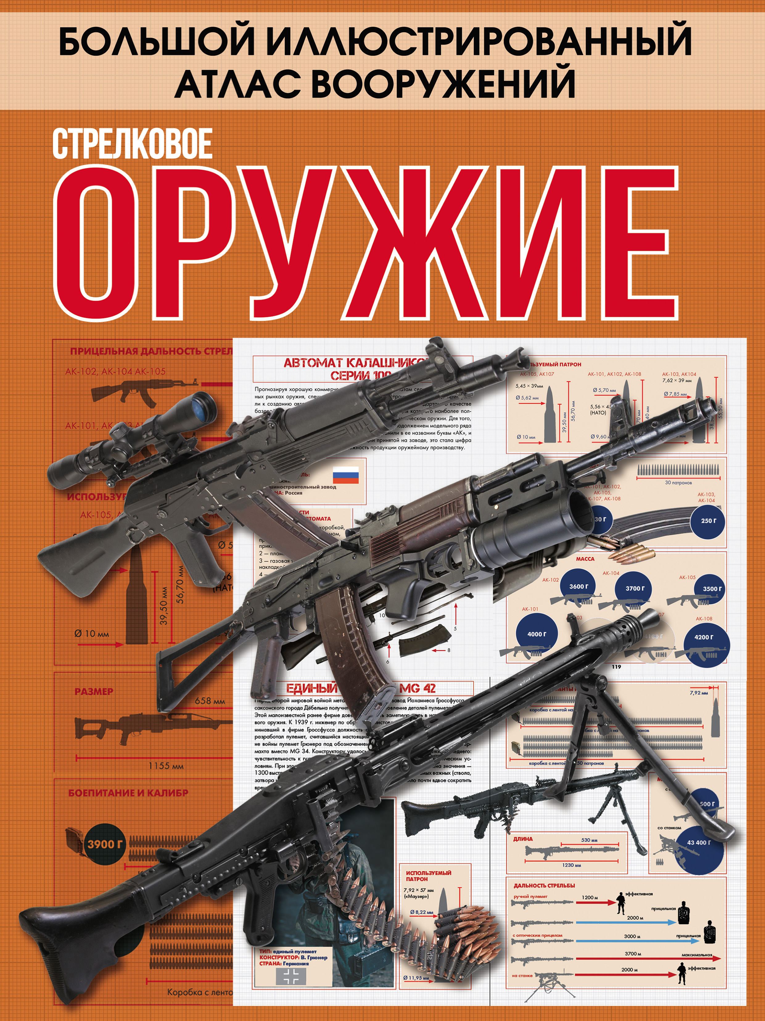 Обложка книги «Стрелковое оружие»