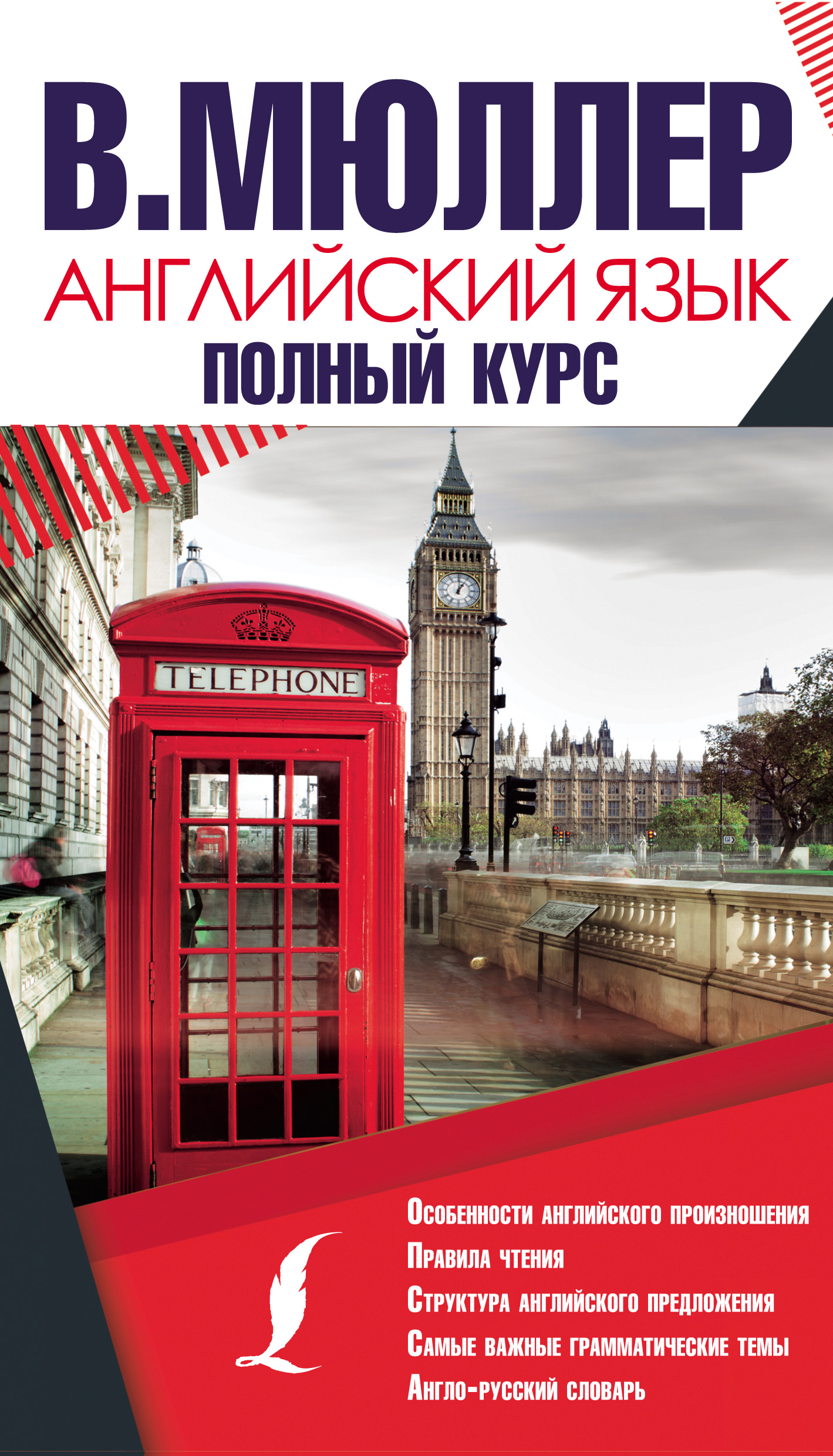 Обложка книги «Английский язык. Полный курс»