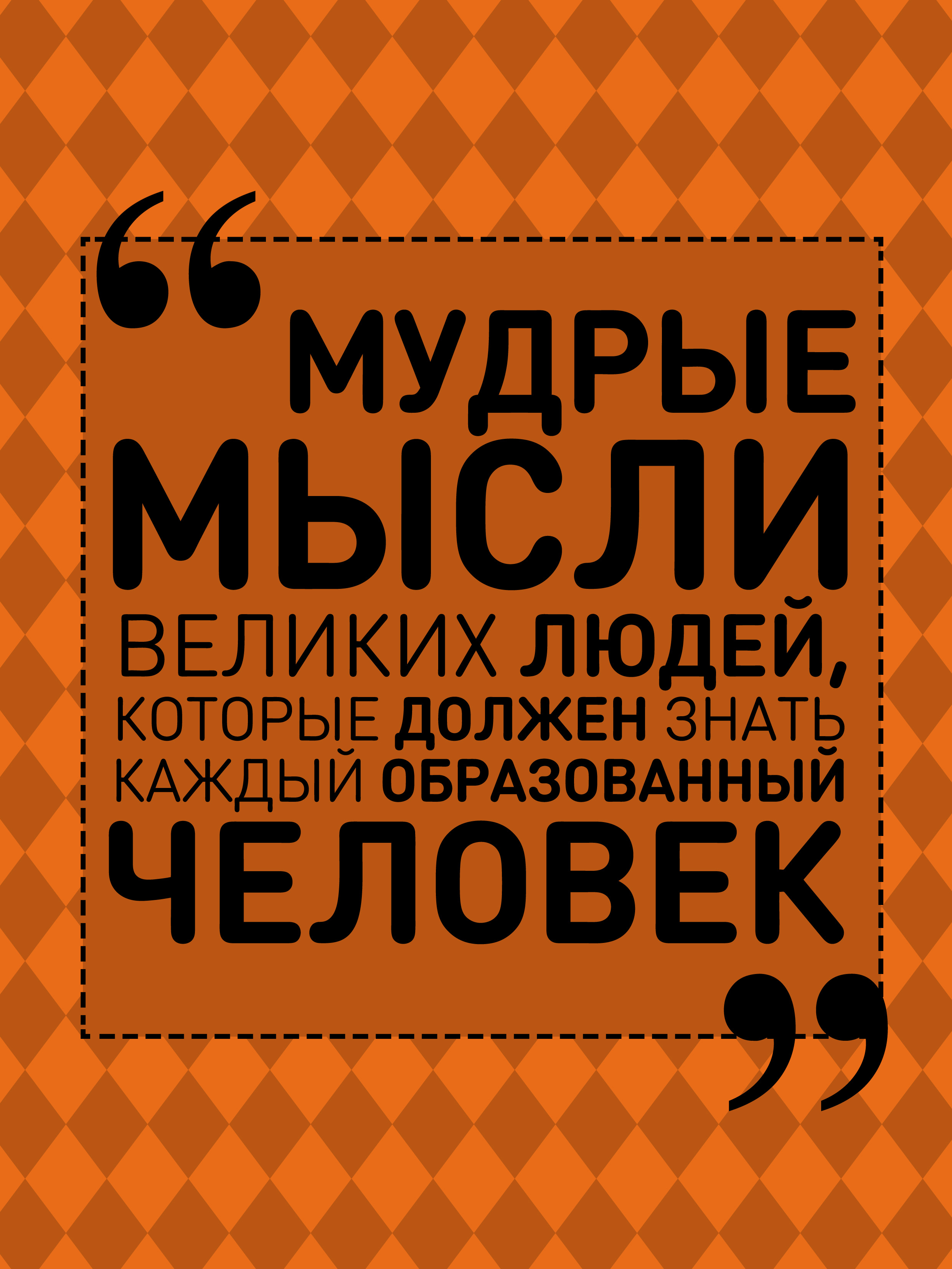 Обложка книги «Мудрые мысли великих людей, которые должен знать каждый образованный человек»