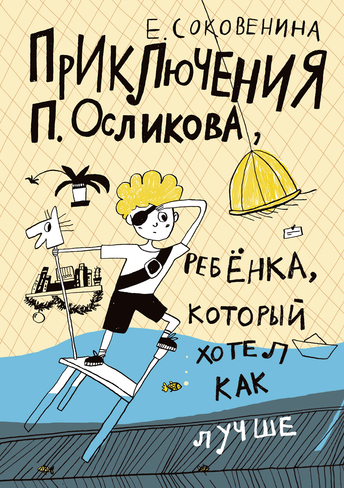 Обложка книги «Приключения П. Осликова, ребёнка, который хотел как лучше»