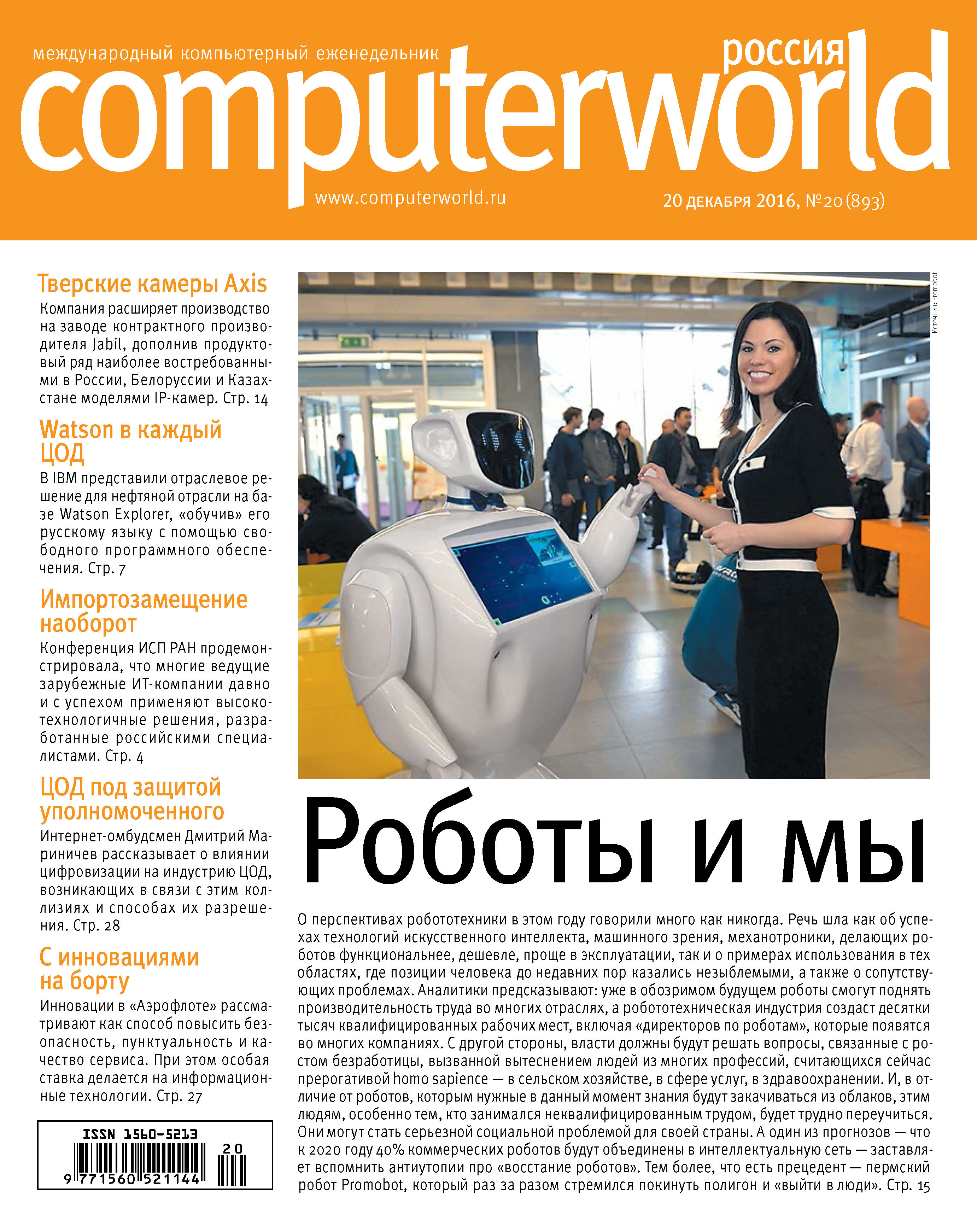 Обложка книги «Журнал Computerworld Россия №20/2016»