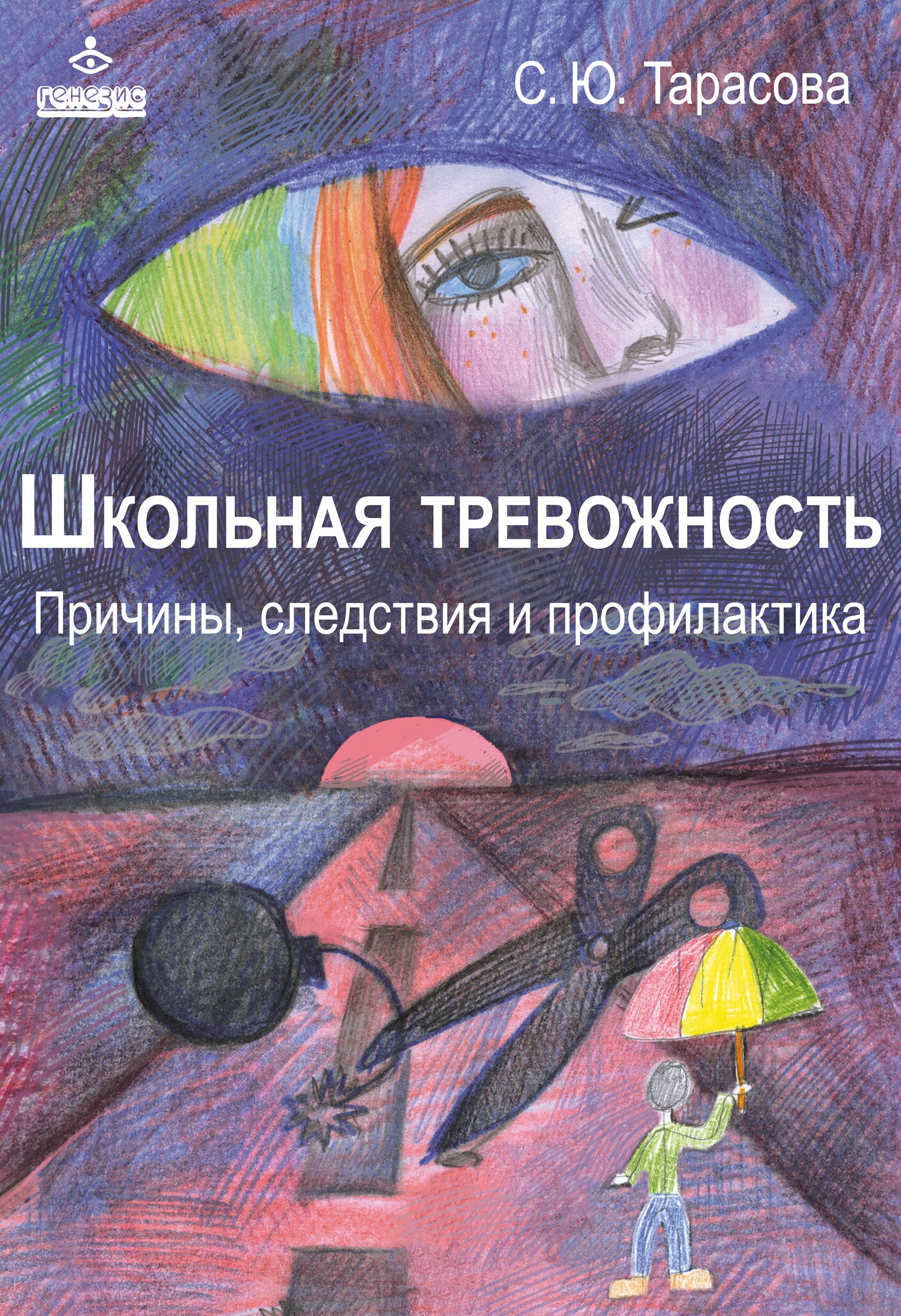 Обложка книги «Школьная тревожность: причины, следствия и профилактика»